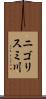 ニゴリスミ川 Scroll