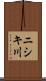 ニシキ川 Scroll