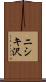 ニシキ沢 Scroll