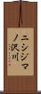 ニシジマノ沢川 Scroll