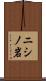 ニシノ岩 Scroll