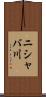 ニシャバ川 Scroll