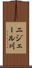 ニジェール川 Scroll