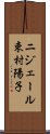 ニジェール束村陽子 Scroll