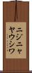 ニジニャヤウシワ Scroll