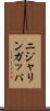 ニジャリンガッパ Scroll