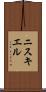 ニスキエル Scroll