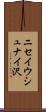 ニセイウシュナイ沢 Scroll