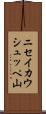 ニセイカウシュッペ山 Scroll