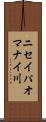 ニセイパオマナイ川 Scroll