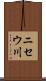 ニセウ川 Scroll