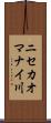 ニセカオマナイ川 Scroll