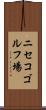 ニセコゴルフ場 Scroll