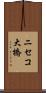 ニセコ大橋 Scroll