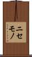 ニセモノ Scroll
