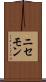 ニセモン Scroll