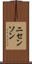 ニセンソン Scroll