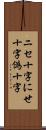 ニセ十字 Scroll