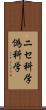 ニセ科学 Scroll