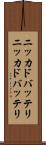 ニッカドバッテリ Scroll