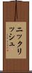 ニックリッシュ Scroll
