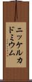 ニッケルカドミウム Scroll