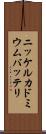 ニッケルカドミウムバッテリ Scroll