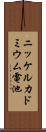 ニッケルカドミウム電池 Scroll