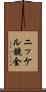 ニッケル鍍金 Scroll