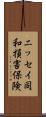 ニッセイ同和損害保険 Scroll