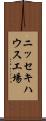 ニッセキハウス工場 Scroll