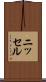 ニッセル Scroll