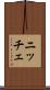 ニッチェ Scroll