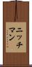 ニッチマン Scroll