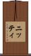 ニッティ Scroll