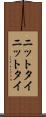 ニットタイ Scroll