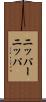 ニッパー Scroll