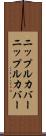 ニップルカバー Scroll