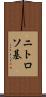 ニトロソ基 Scroll