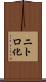 ニトロ化 Scroll