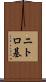 ニトロ基 Scroll