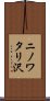 ニノワタリ沢 Scroll