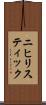 ニヒリスティック Scroll