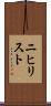 ニヒリスト Scroll