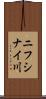 ニフシナイ川 Scroll