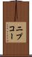 ニプコー Scroll