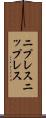 ニプレス Scroll