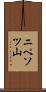 ニペソツ山 Scroll