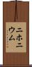 ニホニウム Scroll