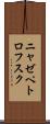 ニャゼペトロフスク Scroll